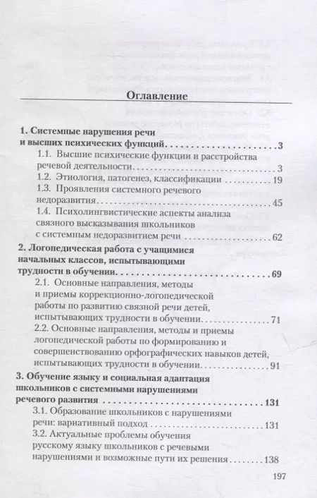 Фотография книги "Алмазова, Антипова, Давидовиич: Логопедия. Системное недоразвитие речи у детей школьного возраста: изучение, развитие лингвистических способностей, реабилитация: учебное пособие"