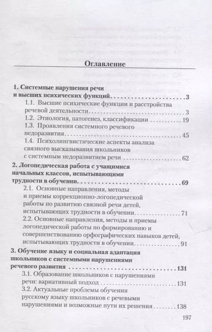 Фотография книги "Алмазова, Антипова, Давидовиич: Логопедия. Системное недоразвитие речи у детей школьного возраста: изучение, развитие лингвистических способностей, реабилитация: учебное пособие"
