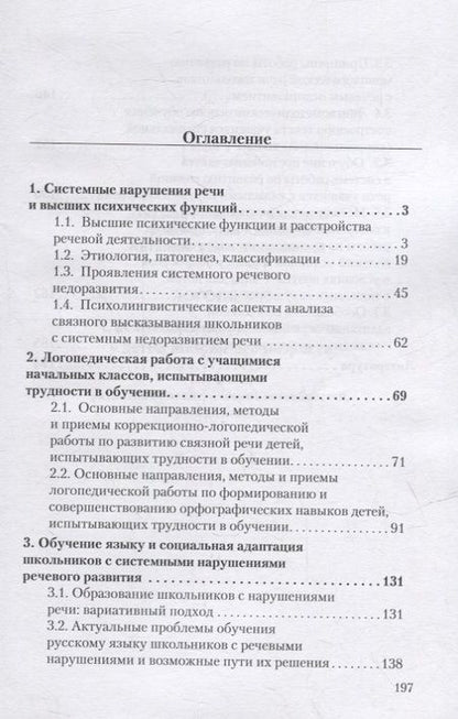 Фотография книги "Алмазова, Антипова, Давидовиич: Логопедия. Системное недоразвитие речи у детей школьного возраста: изучение, развитие лингвистических способностей, реабилитация: учебное пособие"