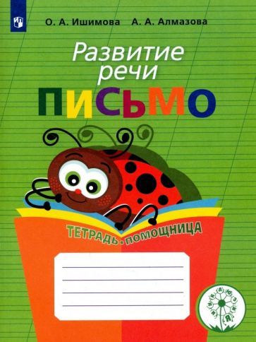 Обложка книги "Алмазова, Ишимова: Развитие речи. Письмо. Тетрадь-помощница. Адаптированные программы. ФГОС ОВЗ"
