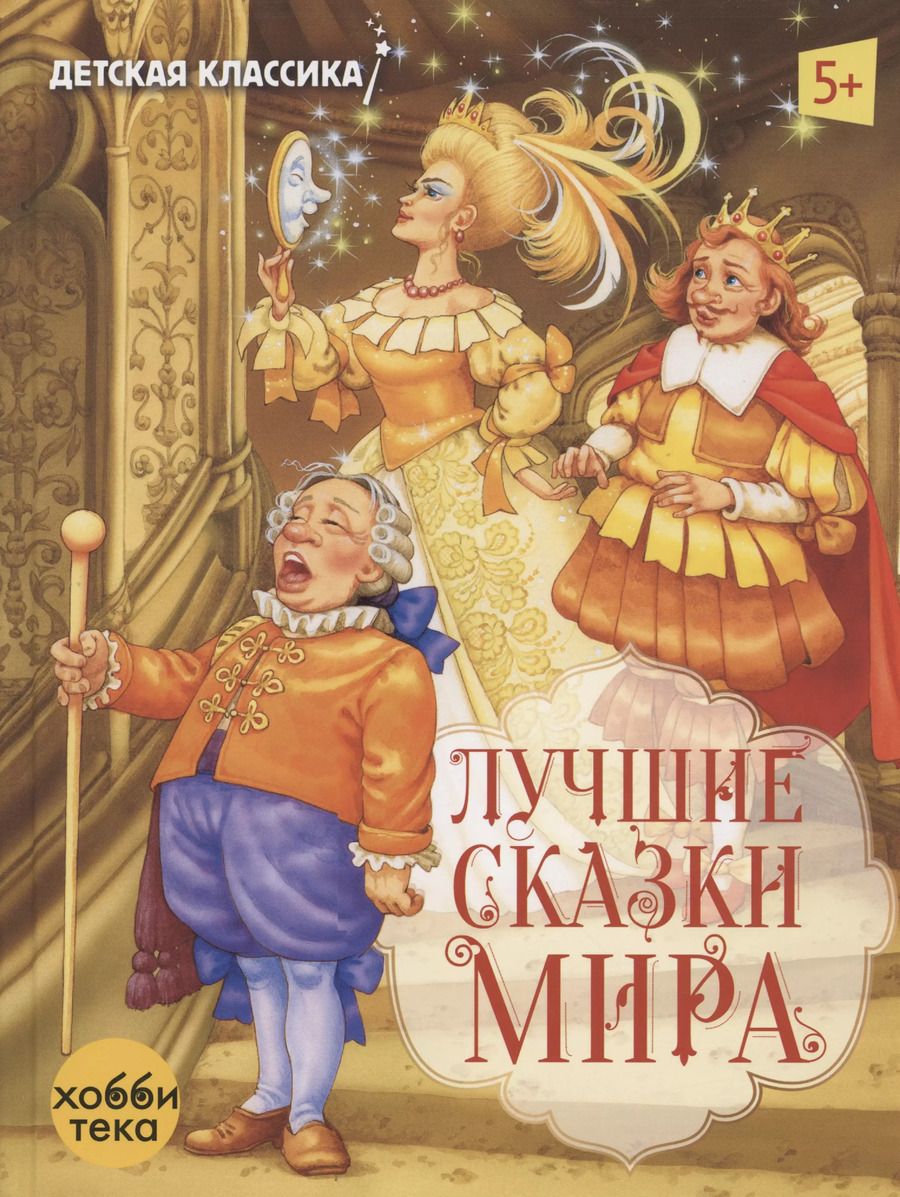 Обложка книги "Алмазова, Шваров: Лучшие сказки мира"