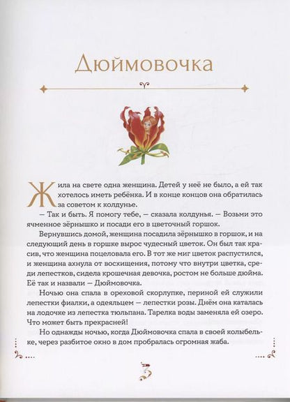 Фотография книги "Алмазова, Шваров: Лучшие сказки мира"