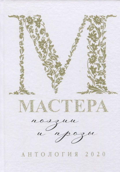 Обложка книги "Альмечитов, Витухновская, Гальпер: Мастера поэзии и прозы: Антология"