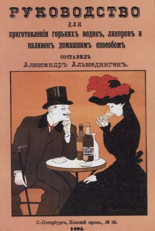 Обложка книги "Альмединген: Руководство для приготовления горьких водок"