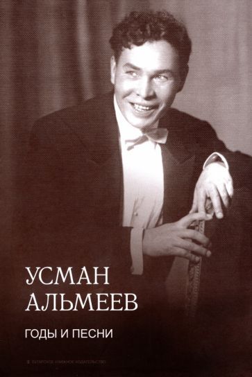 Обложка книги "Альмеев: Годы и песни. Воспоминания"