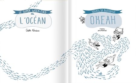 Фотография книги "Альмерас: Узнать за выходные океан"
