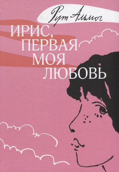 Обложка книги "Альмог: Ирис, первая моя любовь"