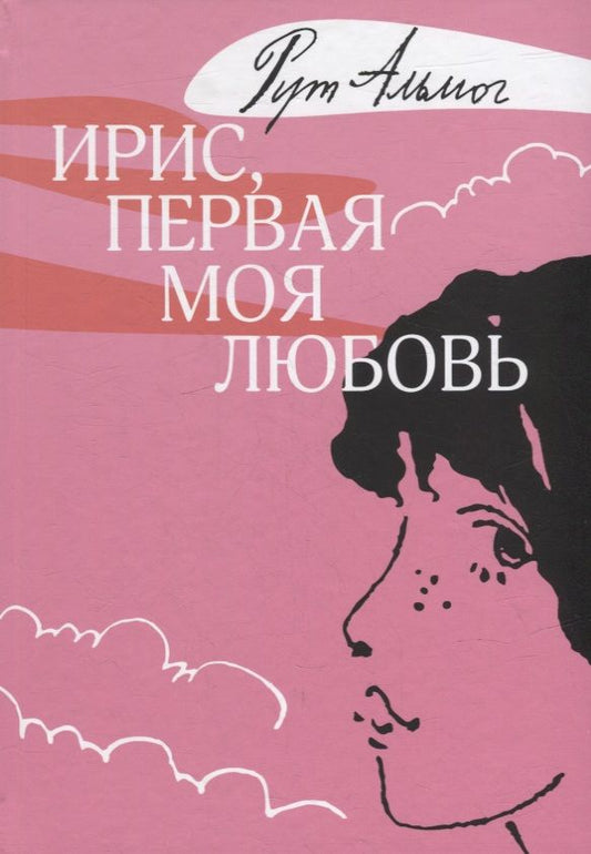 Обложка книги "Альмог: Ирис, первая моя любовь"