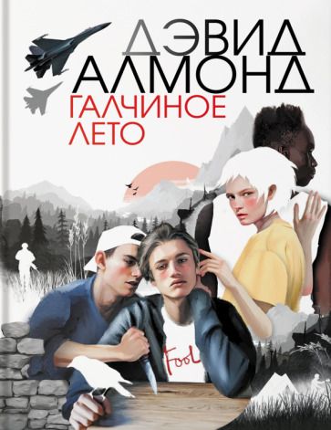 Обложка книги "Алмонд: Галчиное лето"