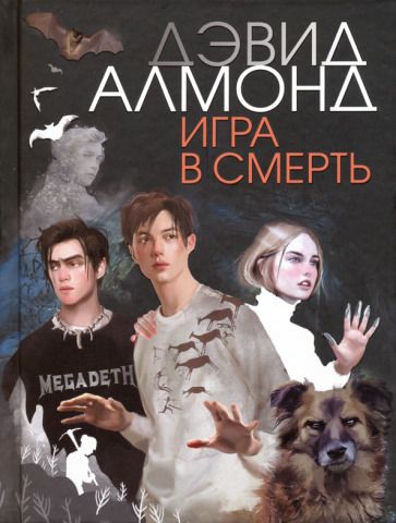 Обложка книги "Алмонд: Игра в смерть"