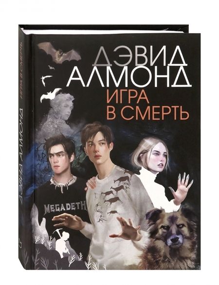Фотография книги "Алмонд: Игра в смерть"