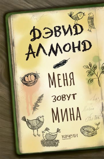 Обложка книги "Алмонд: Меня зовут Мина"