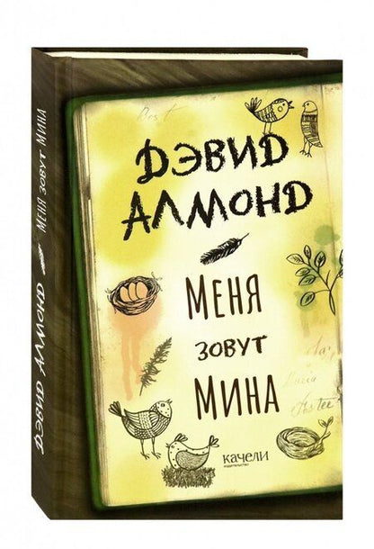 Фотография книги "Алмонд: Меня зовут Мина"