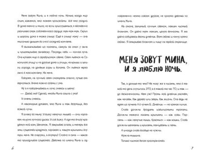 Фотография книги "Алмонд: Меня зовут Мина"