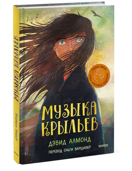 Фотография книги "Алмонд: Музыка крыльев"