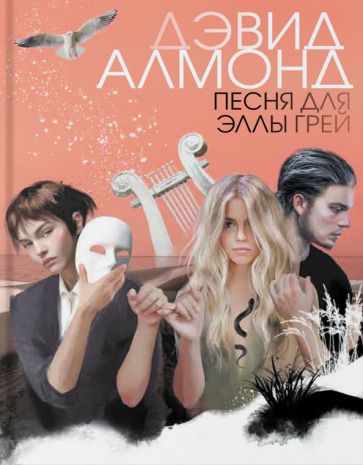 Обложка книги "Алмонд: Песня для Эллы Грей"