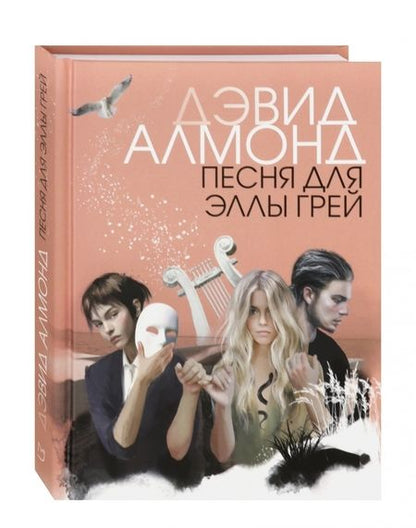 Фотография книги "Алмонд: Песня для Эллы Грей"