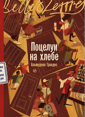 Обложка книги "Альмудена Грандес: Поцелуи на хлебе"
