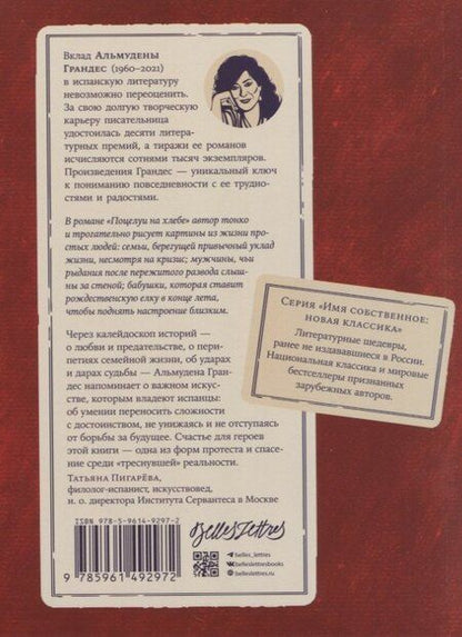 Фотография книги "Альмудена Грандес: Поцелуи на хлебе"