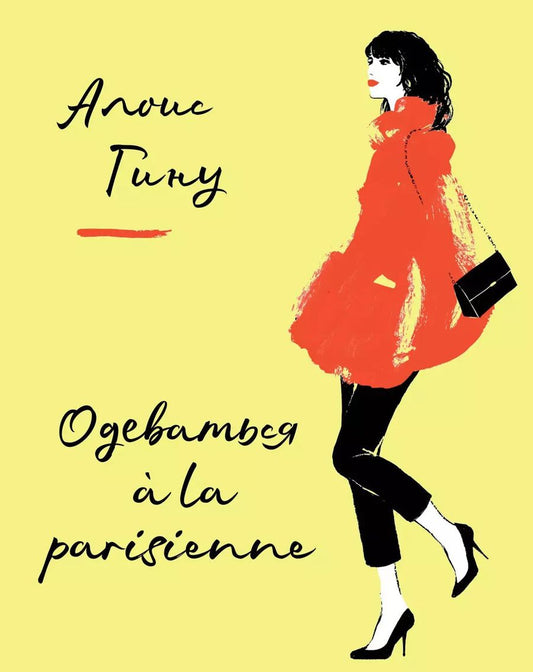 Обложка книги "Алоис Гину: Одеваться a la parisienne"