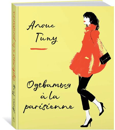 Фотография книги "Алоис Гину: Одеваться a la parisienne"