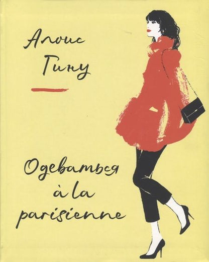 Фотография книги "Алоис Гину: Одеваться a la parisienne"