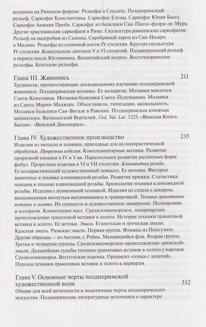 Фотография книги "Алоиз Ригль: Позднеримское художественное производство"