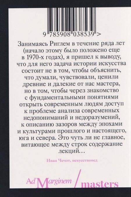 Фотография книги "Алоиз Ригль: Возникновение искусства барокко в Риме"