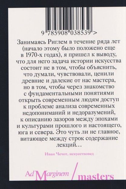 Фотография книги "Алоиз Ригль: Возникновение искусства барокко в Риме"