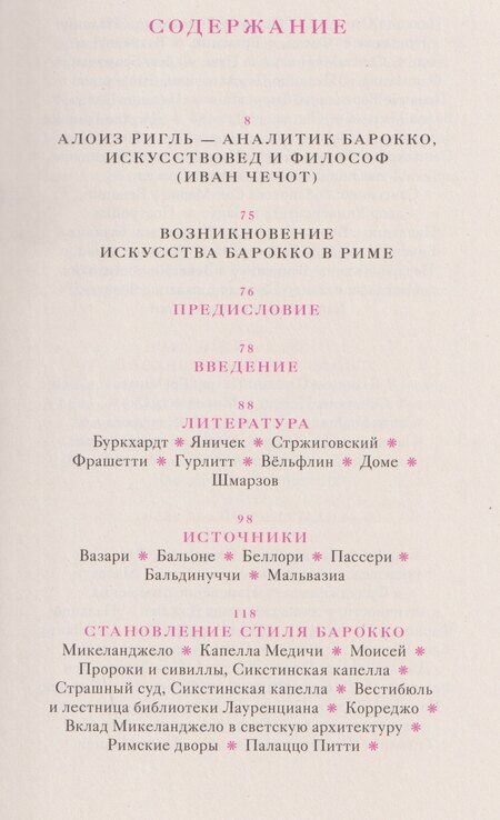 Фотография книги "Алоиз Ригль: Возникновение искусства барокко в Риме"