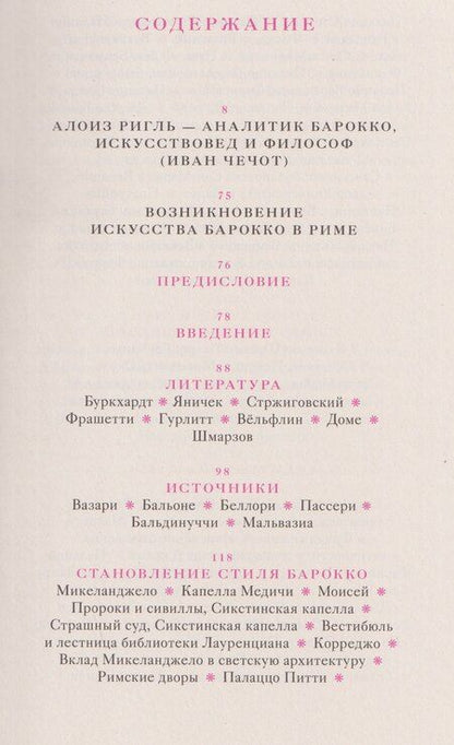 Фотография книги "Алоиз Ригль: Возникновение искусства барокко в Риме"