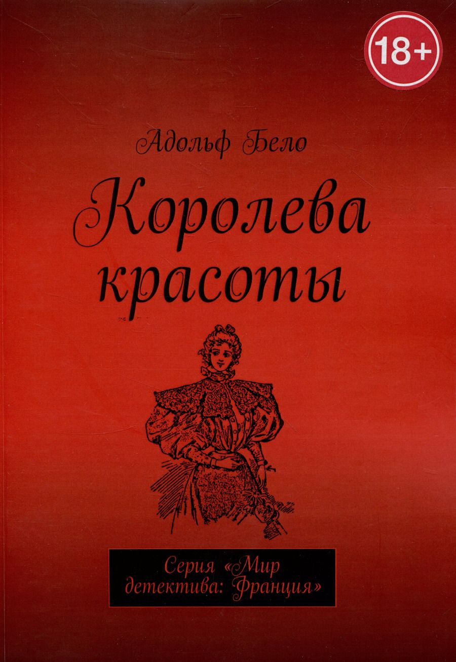 Обложка книги "Алольф Бело: Королева красоты"