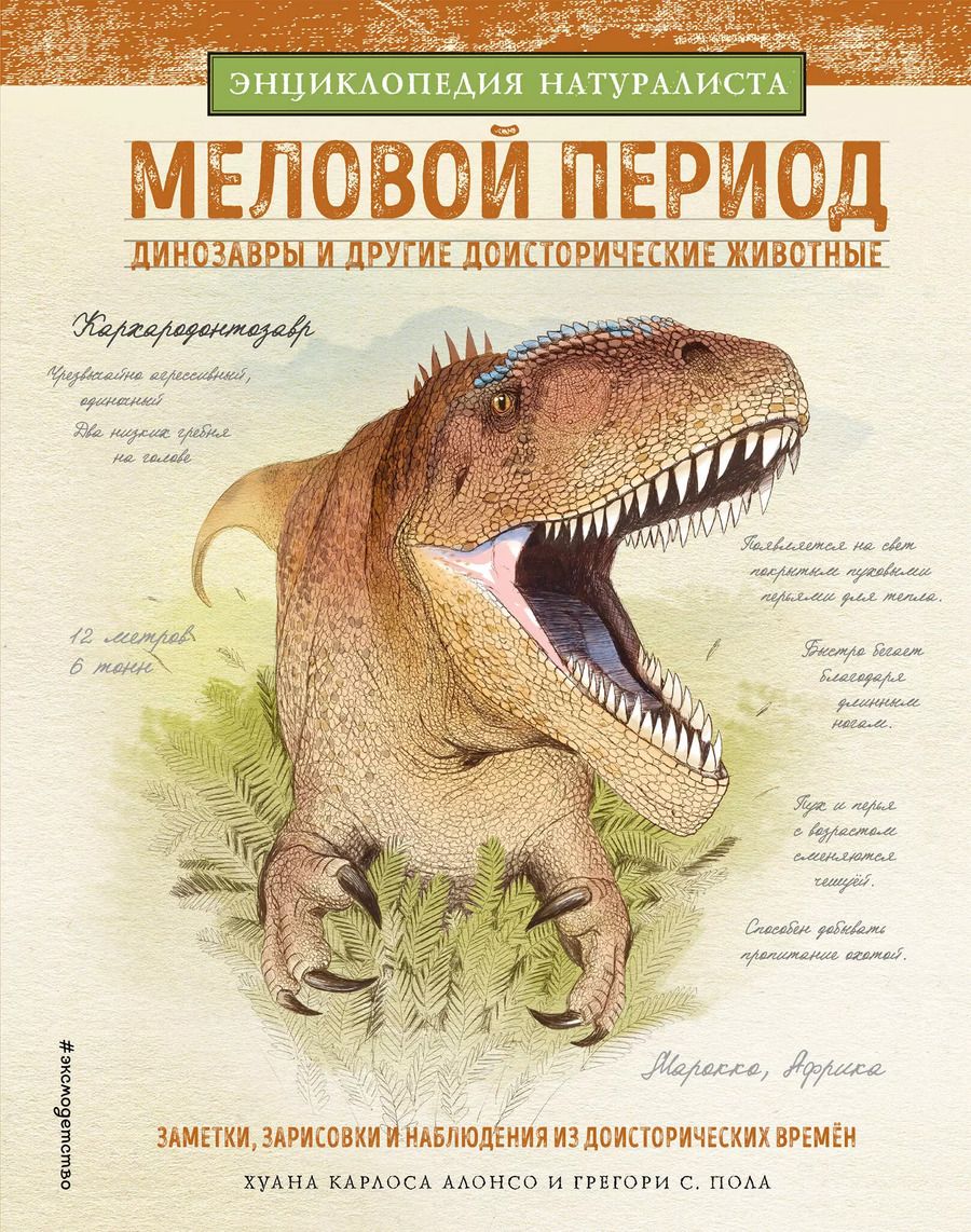Обложка книги "Алонсо, Пол: Меловой период. Динозавры и другие доисторические животные"