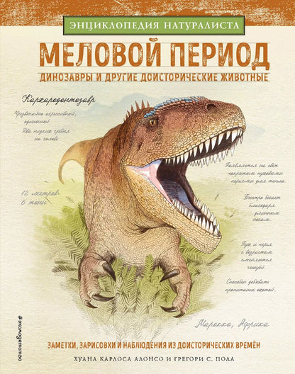 Обложка книги "Алонсо, Пол: Меловой период. Динозавры и другие доисторические животные"