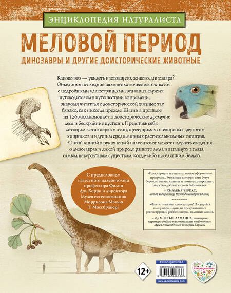Фотография книги "Алонсо, Пол: Меловой период. Динозавры и другие доисторические животные"