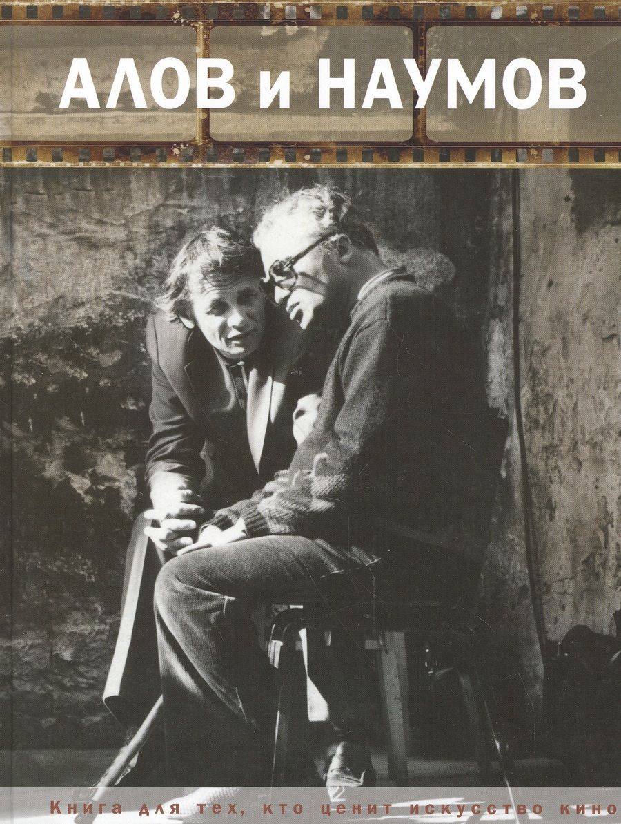 Обложка книги "Алова: Алов и Наумов"