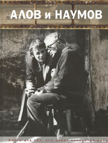 Обложка книги "Алова: Алов и Наумов"