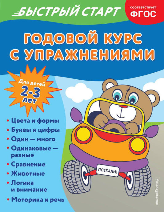Обложка книги "Алова: Годовой курс с упражнениями. Для детей 2-3 лет"