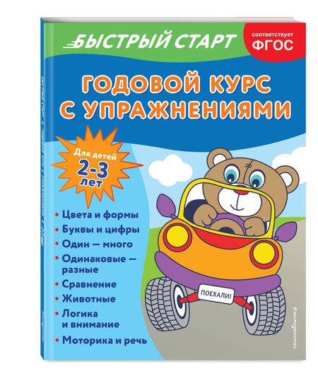 Фотография книги "Алова: Годовой курс с упражнениями. Для детей 2-3 лет"