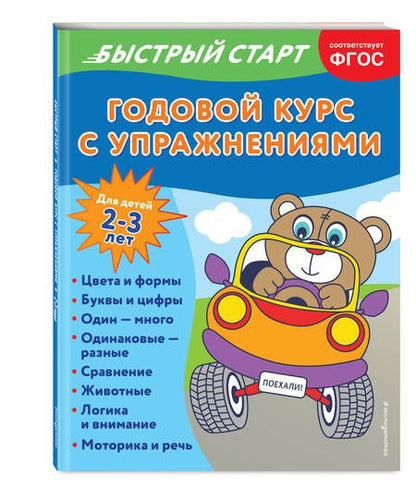 Фотография книги "Алова: Годовой курс с упражнениями. Для детей 2-3 лет"