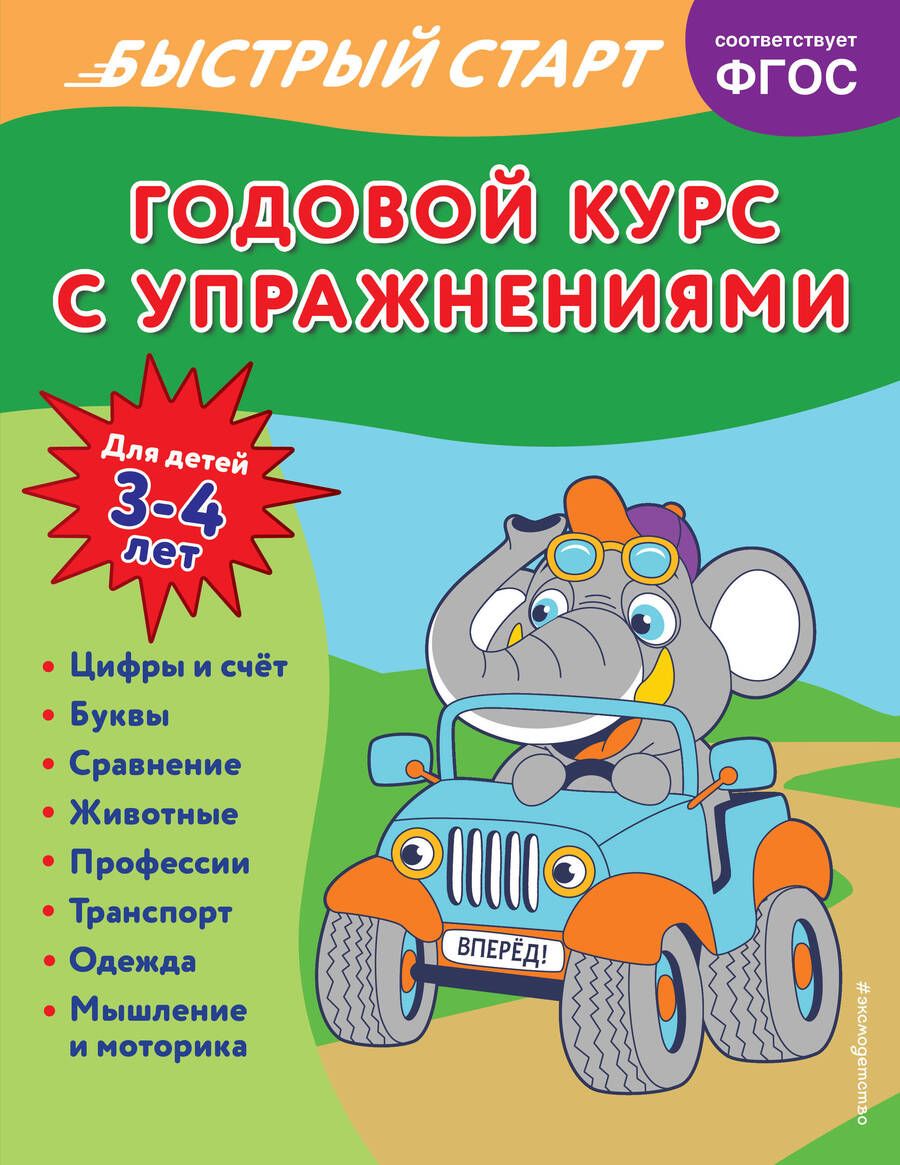 Обложка книги "Алова: Годовой курс с упражнениями. Для детей 3-4 лет"