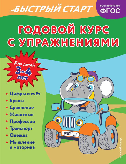 Обложка книги "Алова: Годовой курс с упражнениями. Для детей 3-4 лет"