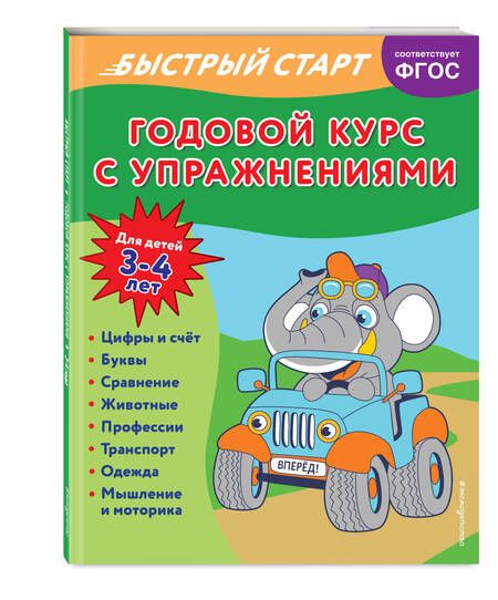 Фотография книги "Алова: Годовой курс с упражнениями. Для детей 3-4 лет"