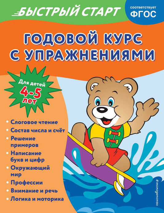 Обложка книги "Алова: Годовой курс с упражнениями. Для детей 4-5 лет"