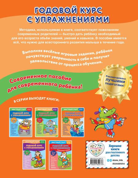 Фотография книги "Алова: Годовой курс с упражнениями. Для детей 4-5 лет"