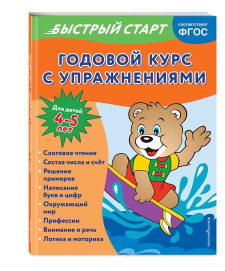 Фотография книги "Алова: Годовой курс с упражнениями. Для детей 4-5 лет"