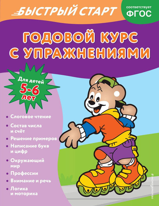 Обложка книги "Алова: Годовой курс с упражнениями. Для детей 5-6 лет"
