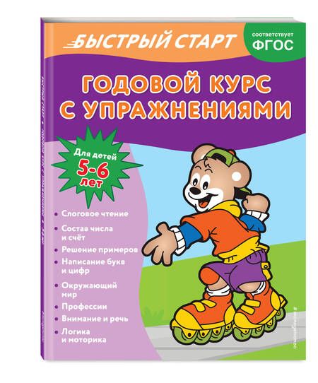 Фотография книги "Алова: Годовой курс с упражнениями. Для детей 5-6 лет"