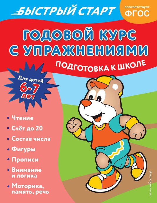 Обложка книги "Алова: Годовой курс с упражнениями. Для детей 6-7 лет. ФГОС"