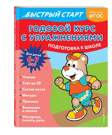 Фотография книги "Алова: Годовой курс с упражнениями. Для детей 6-7 лет. ФГОС"